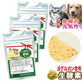 【楽天1位】βグルカン たもぎ茸配合 ペット用 生酵素 いのちの酵素サポート 粉末50g3袋セット パワーアップ 体調不良 アガリクスの2倍 βグルカン 北海道産 たもぎ茸由来 ドッグフード や キャットフード に ふりかけ ペット サプリ 国産 日本製