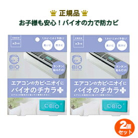 2個セット コジット エアコンのカビにバイオのチカラプラス パワーバイオ エアコン カビ 防カビ カビ対策 カビ防止 カビきれい 正規品 日本製