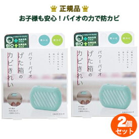2個セット コジット パワーバイオ げた箱のカビきれい 防カビ カビ対策 カビ防止 カビきれい 掃除 正規品 日本製