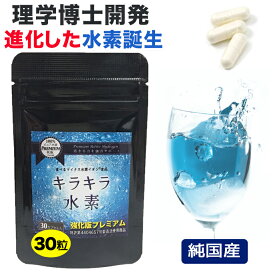 純国産 水素サプリ専門店 プレミアム 水素サプリ 強化版キラキラ水素30粒 SOD 水素水 より持続 水素サプリメント 水素パウダー 沖縄産 サンゴカルシウム 水素 サプリ マイナス水素イオン 水素カプセル 及川胤昭 日本製 国産 特許製法