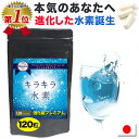 15周年感謝 2個購入で1個おまけ付き(9/4-30)【楽天1位】水素サプリ専門店 強化版 水素サプリ 強化版キラキラ水素120粒…