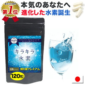 【楽天1位】水素サプリ専門店 プレミアム 水素サプリ 強化版キラキラ水素120粒 SOD 水素水 より持続 水素サプリメント 水素パウダー 沖縄産 サンゴカルシウム 水素 サプリ マイナス水素イオン 水素カプセル 及川胤昭 日本製 国産 特許製法