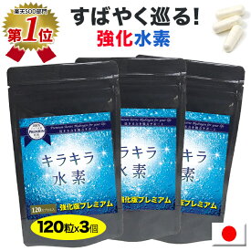 水素サプリ専門店 品質保証 純国産 プレミアム 水素サプリ 強化版キラキラ水素120粒3袋 日本製 SOD 水素水 より手軽 水素 サプリメント サンゴカルシウム 水素パウダー 水素カプセル 及川胤昭 特許製法 日本製 国産