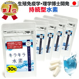 【楽天ランキング1位】お試し 理学博士開発 水素サプリ 水素サプリメント 純国産 品質保証 水素水 より持続 キラキラ水素 30入(小粒) SOD 水素パウダー 水素カプセル 国産 サンゴカルシウム エイジングケア 妊婦 子供