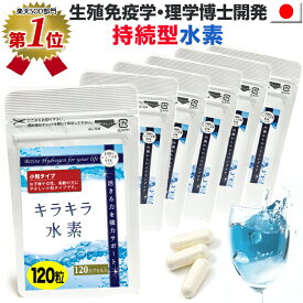 【楽天1位】水素サプリ専門店 小粒キラキラ水素 120入 SOD 水素サプリ 水素水 より持続 水素サプリメント水素カプセル 沖縄産 サンゴカルシウム 水素 サプリ マイナス水素イオン 日本製 国産 特許製法