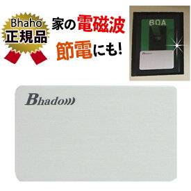 【節電・電磁波データ検証済】電磁波防止グッズ 電気代 -20%削減 電磁波カット スマートメーター ソーラーパネル 屋内防御 5G対策 IH リラックス WI-Fi タブレット パソコン 家電 ev車電磁波 美波動 Bhado びはどう 分電盤 クルマ用 日本製