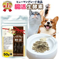 3個購入で1個おまけ付き(4/4-10)【楽天1位】犬 猫 整腸 非加熱 生酵素 国産 品質保証 必須アミノ酸 いの…
