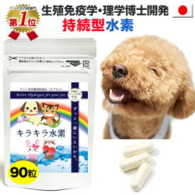 【楽天1位】水素専門店 品質保証 持続型 水素水 もできる 純国産 水素サプリ 犬用 ペット用 キラキラ水素90入 水素サプリメント 水素カプセル 高齢犬 老犬 介護犬 ペットフード ドッグフード ふりかけ SOD 特許製法 日本製 国産