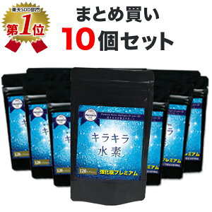 【楽天1位】水素サプリ専門店 純国産 品質保証 プレミアム 水素サプリ 強化版キラキラ水素120粒10袋 SOD 水素水 より 手軽 水素サプリメント サンゴカルシウム 水素パウダー 水素カプセル 及