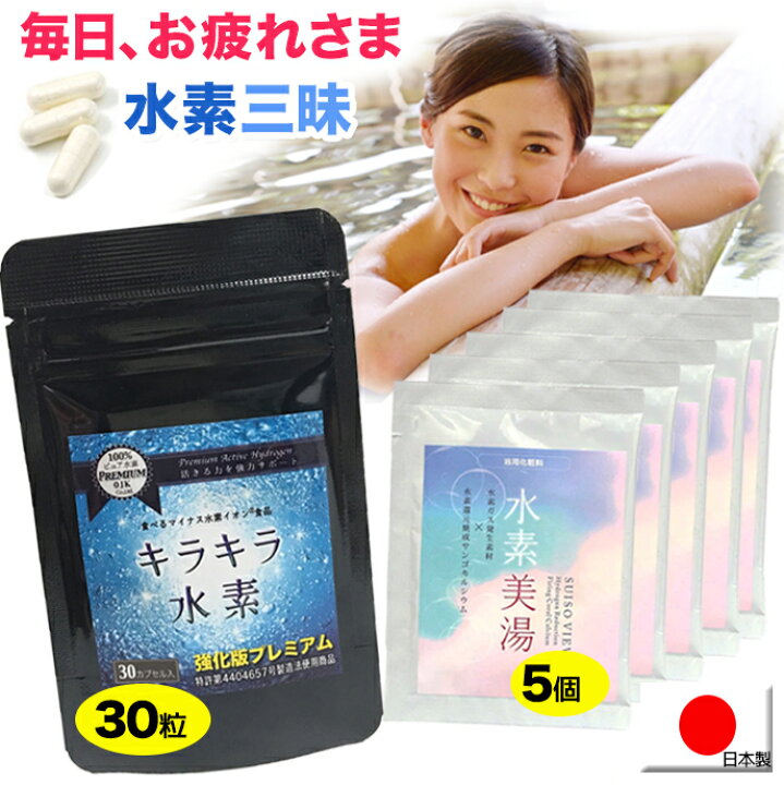 楽天市場】【水素三昧セット】 強化版キラキラ水素 30粒 水素美湯 5個 