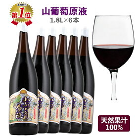 【楽天1位】山葡萄原液 100% 山ぶどう原液 1.8L×6本 一升瓶 山葡萄 山ぶどう 月山ぶどう ブドウジュース ぶどうジュース ポリフェノール レスベラトール 鉄分 ビタミンB6 天然果汁100% 月山ワイン ウイスキー割り 焼酎割り山形県 国産