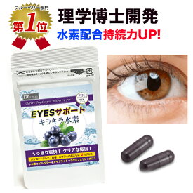 【楽天1位】長時間持続 水素配合 アントシアニン ビルベリー カシス ポリフェノール EYESサポートキラキラ水素30入・120入 ラクトフェリン アイブライト 北欧産 ビルベリー サプリ 北欧産 カシス 及川胤昭 特許製法