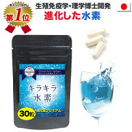3個購入で1個おまけ付き(3/4-11)【楽天1位】純国産 水素サプリ専門店 プレミアム 水素サプリ 強化版キラ…