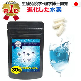 【楽天1位】純国産 水素サプリ専門店 プレミアム 水素サプリ 強化版キラキラ水素30粒 SOD 水素水 より持続 水素サプリメント 水素パウダー 沖縄産 サンゴカルシウム 水素 サプリ マイナス水素イオン 水素カプセル 日本製 国産 特許製法