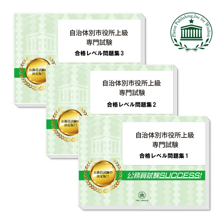 楽天市場】2027 木更津市職員採用(上級：事務系)専門試験合格セット 