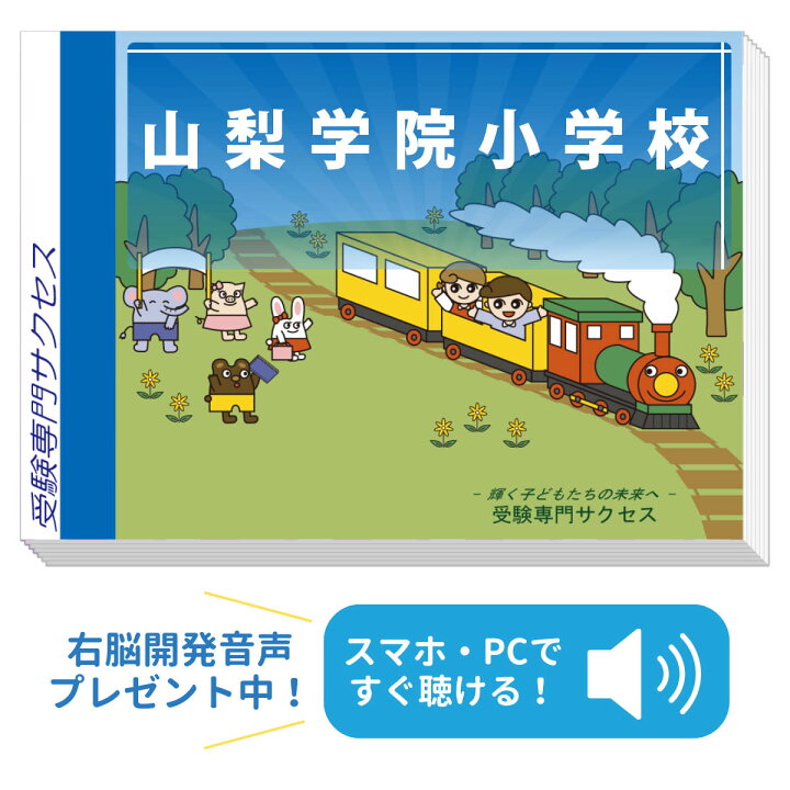 楽天市場】2027 山梨学院小学校・合格セット問題集 過去問の傾向と対策 