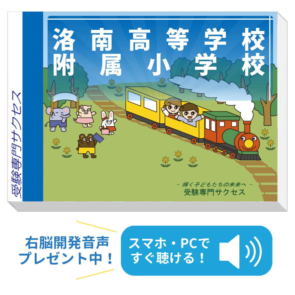 楽天市場 | 受験専門サクセス - 小学校受験、幼稚園受験、中学校受験の 