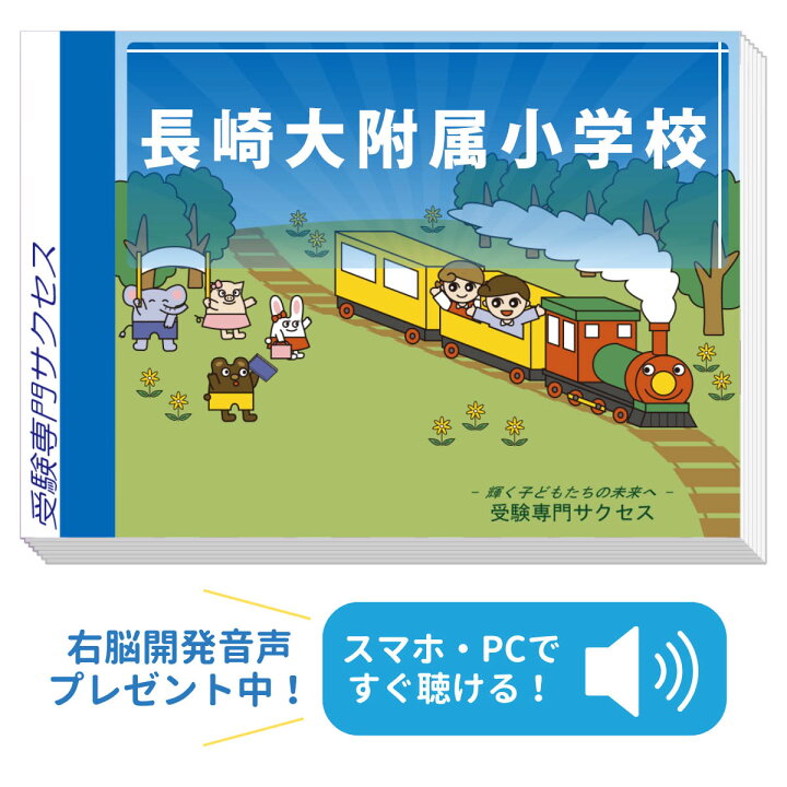 楽天市場】2027 長崎大附属小学校・合格セット問題集 過去問の傾向と 