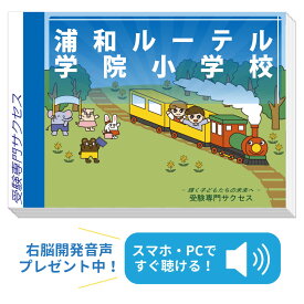 2027 浦和ルーテル学院小学校・合格セット問題集 過去問の傾向と対策 / 面接 家庭学習 送料無料 / 受験専門サクセス