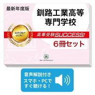 2027 釧路工業高等専門学校・受験合格セット問題集(6冊) 受験 過去問の傾向と対策 参考書 自宅学習 送料…