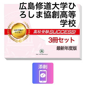 2027 広島修道大学ひろしま協創高等学校・受験合格セット問題集(3冊) 高校受験 過去問の傾向と対策 / 参考書 自宅学習 送料無料