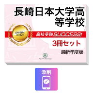 2027 長崎日本大学高等学校・受験合格セット問題集(3冊) 高校受験 過去問の傾向と対策 / 参考書 自宅学習…