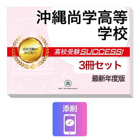 2027 沖縄尚学高等学校・受験合格セット問題集(3冊) 高校受験 過去問の傾向と対策 / 参考書 自宅学習 送料無料