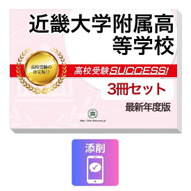 2027 近畿大学附属高等学校・受験合格セット問題集(3冊) 高校受験 過去問の傾向と対策 / 参考書 自宅学習 送料無料