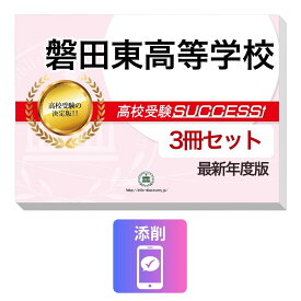 2027 磐田東高等学校・受験合格セット問題集(3冊) 高校受験 過去問の傾向と対策 / 参考書 自宅学習 送料無料