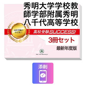 2027 秀明大学学校教師学部附属秀明八千代高等学校・受験合格セット問題集(3冊) 高校受験 過去問の傾向と対策 / 参考書 自宅学習 送料無料