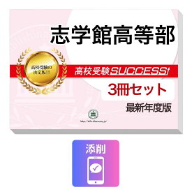 2027 志学館高等部・受験合格セット問題集(3冊) 高校受験 過去問の傾向と対策 / 参考書 自宅学習 送料無料