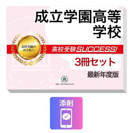 2027 成立学園高等学校・受験合格セット問題集(3冊) 高校受験 過去問の傾向と対策 / 参考書 自宅学習 送料無料