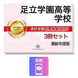 2027 足立学園高等学校・受験合格セット問題集(3冊) 高校受験 過去問の傾向と対策 / 参考書 自宅学習 送料無料