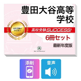 2027 豊田大谷高等学校・受験合格フルセット問題集(6冊) 高校受験 過去問の傾向と対策 / 参考書 自宅学習 送料無料