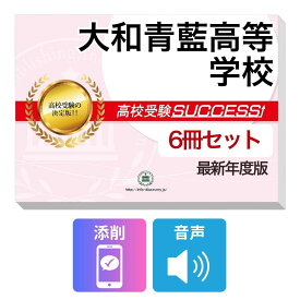 2027 大和青藍高等学校・受験合格フルセット問題集(6冊) 高校受験 過去問の傾向と対策 / 参考書 自宅学習 送料無料