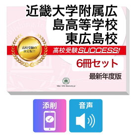 2027 近畿大学附属広島高等学校東広島校・受験合格フルセット問題集(6冊) 高校受験 過去問の傾向と対策 / 参考書 自宅学習 送料無料