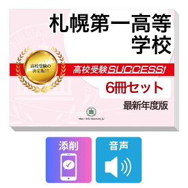 2027 札幌第一高等学校・受験合格フルセット問題集(6冊) 高校受験 過去問の傾向と対策 / 参考書 自宅学習 送料無料