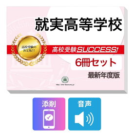 2027 就実高等学校・受験合格フルセット問題集(6冊) 高校受験 過去問の傾向と対策 / 参考書 自宅学習 送料無料