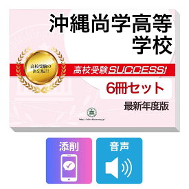 2027 沖縄尚学高等学校・受験合格フルセット問題集(6冊) 高校受験 過去問の傾向と対策 / 参考書 自宅学習 送料無料