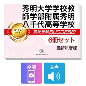 2027 秀明大学学校教師学部附属秀明八千代高等学校・受験合格フルセット問題集(6冊) 高校受験 過去問の傾向と対策 / 参考書 自宅学習 送料無料