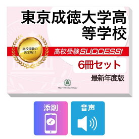 2027 東京成徳大学高等学校・受験合格フルセット問題集(6冊) 高校受験 過去問の傾向と対策 / 参考書 自宅学習 送料無料