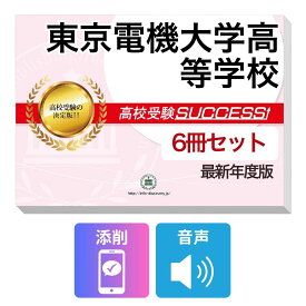 2027 東京電機大学高等学校・受験合格フルセット問題集(6冊) 高校受験 過去問の傾向と対策 / 参考書 自宅学習 送料無料