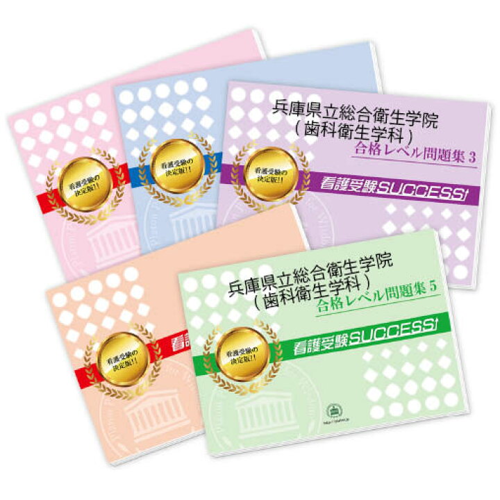 楽天市場】兵庫県立総合衛生学院(歯科衛生学科)・合格セット問題集(5冊  