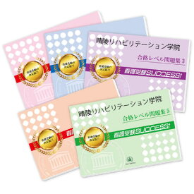2027 晴陵リハビリテーション学院・合格セット問題集(5冊) 過去問の傾向と対策 / 面接 参考書 社会人 高校生 送料無料 / 受験専門サクセス