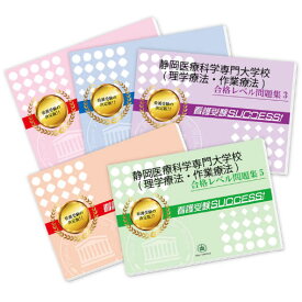 2026 静岡医療科学専門大学校(理学療法学科・作業療法学科)・合格セット問題集(5冊) 過去問の傾向と対策 / 面接 参考書 社会人 高校生 送料無料 / 受験専門サクセス