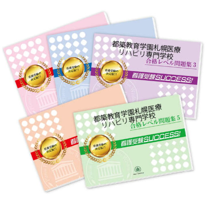 楽天市場】2027 都築教育学園札幌医療リハビリ専門学校・合格セット 