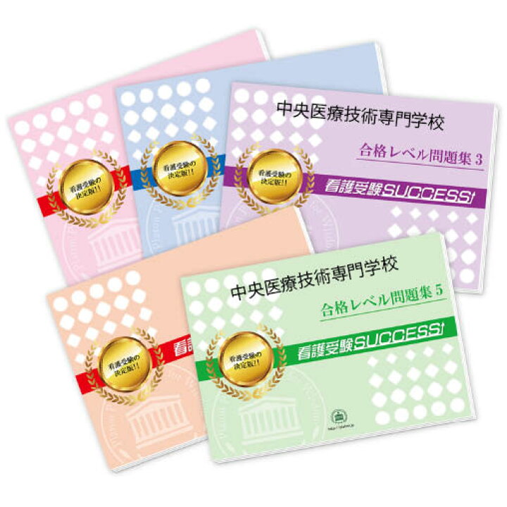 楽天市場】中央医療技術専門学校・合格セット問題集(5冊) 過去問の傾向 