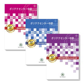 ポリテクセンター中部・受験合格セット問題集(3冊) 過去問の傾向と対策 [2024年度版] 面接 国語 数学 適性検査 送料無料 / 受験専門サクセス