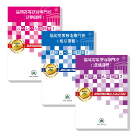 福岡高等技術専門校(短期課程)・受験合格セット問題集(3冊) 過去問の傾向と対策 [2024年度版] 面接 国語 数学 送料無料 / 受験専門サクセス