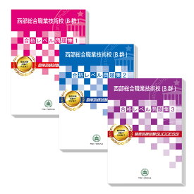 西部総合職業技術校(B群)・受験合格セット問題集(3冊) 過去問の傾向と対策 [2024年度版] 面接 国語 数学 送料無料 / 受験専門サクセス